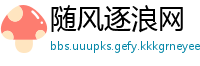 随风逐浪网